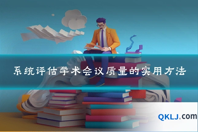 系统评估学术会议质量的实用方法