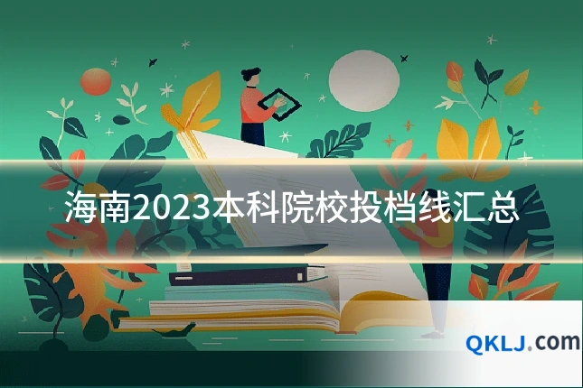 海南2023本科院校投档线汇总