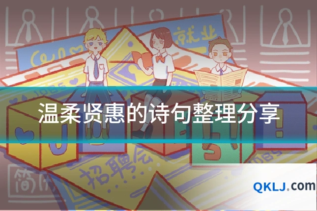 温柔贤惠的诗句整理分享
