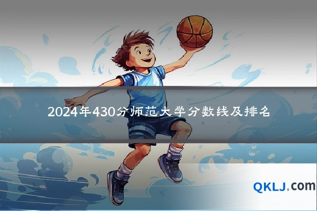 2024年430分师范大学分数线及排名