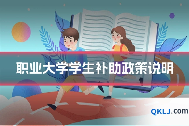 职业大学学生补助政策说明