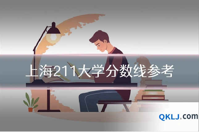 上海211大学分数线参考