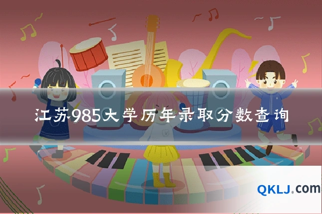江苏985大学历年录取分数查询