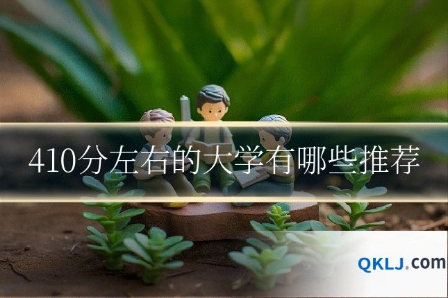 410分左右的大学有哪些推荐