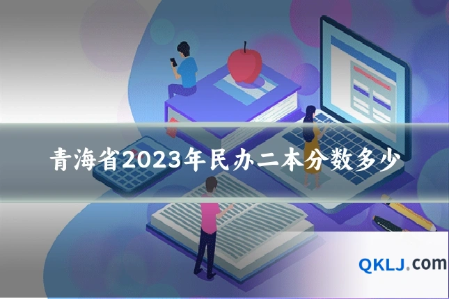 青海省2023年民办二本分数多少