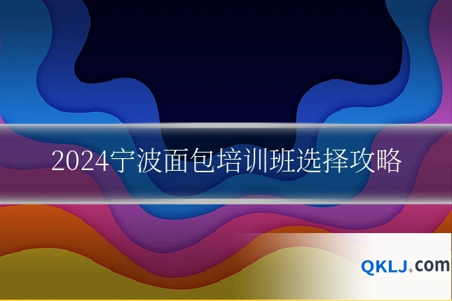 2024宁波面包培训班选择攻略