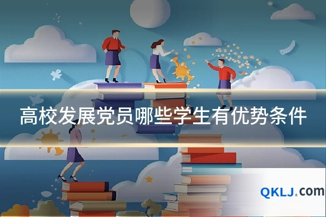 高校发展党员哪些学生有优势条件
