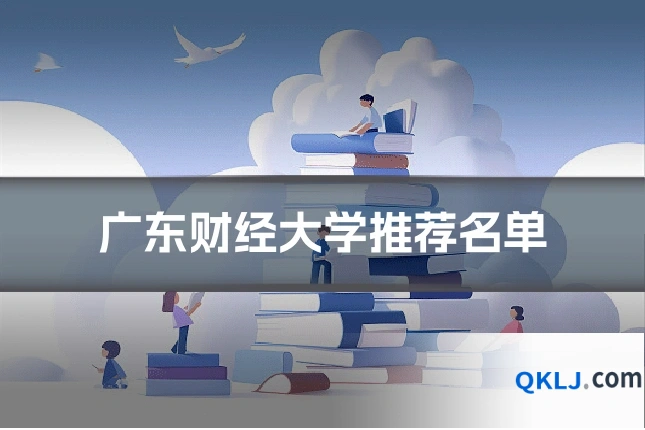 广东财经大学推荐名单