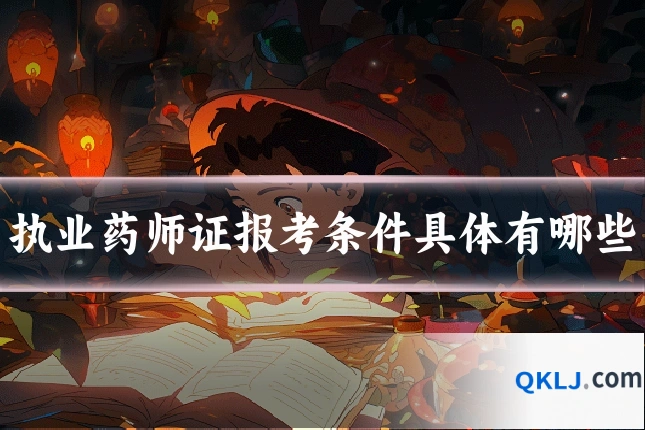 执业药师证报考条件具体有哪些