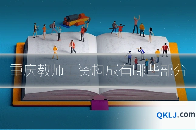 重庆教师工资构成有哪些部分