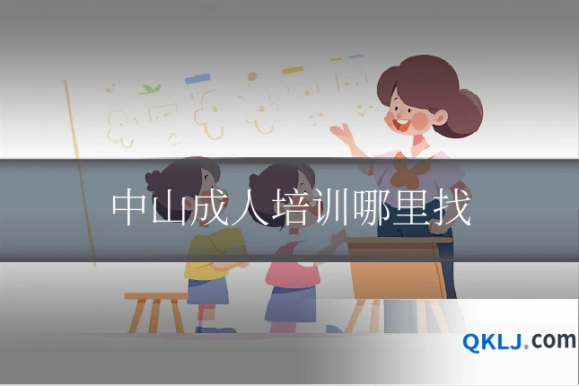中山成人培训哪里找