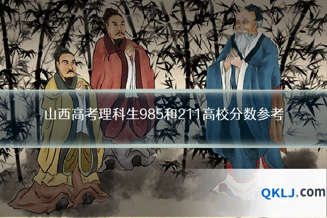 山西高考理科生985和211高校分数参考