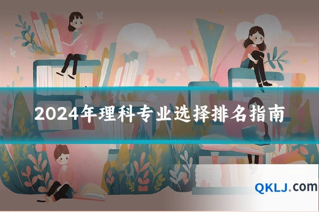 2024年理科专业选择排名指南