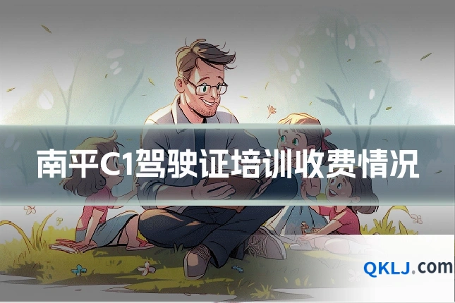 南平C1驾驶证培训收费情况