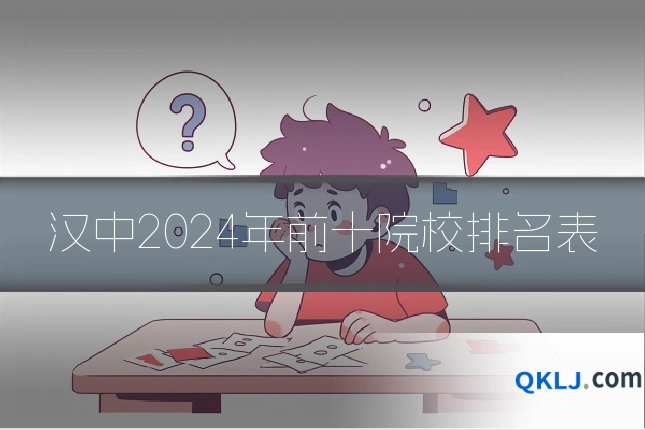 汉中2024年前十院校排名表