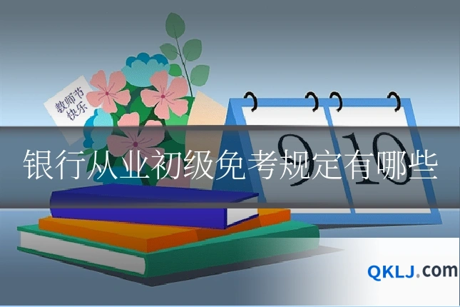 银行从业初级免考规定有哪些