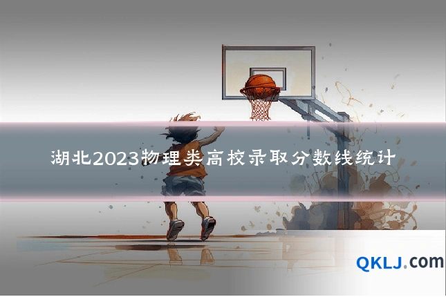 湖北2023物理类高校录取分数线统计