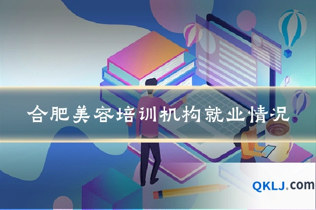 合肥美容培训机构就业情况