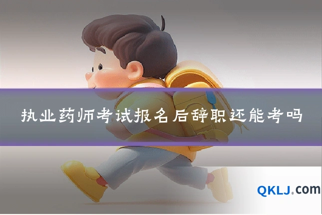 执业药师考试报名后辞职还能考吗