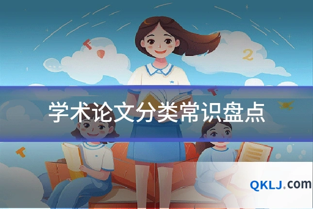 学术论文分类常识盘点