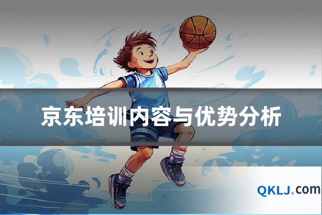 京东培训内容与优势分析