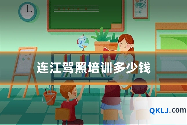 连江驾照培训多少钱