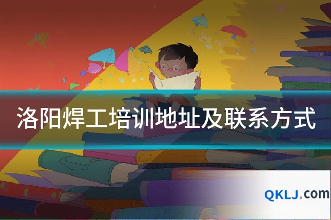 洛阳焊工培训地址及联系方式