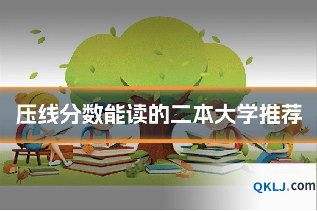 压线分数能读的二本大学推荐