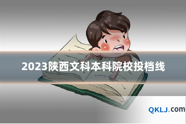 2023陕西文科本科院校投档线
