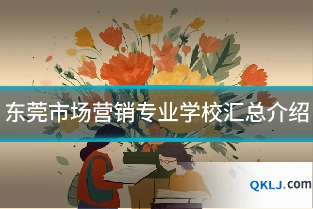 东莞市场营销专业学校汇总介绍