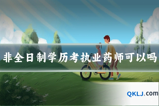 非全日制学历考执业药师可以吗