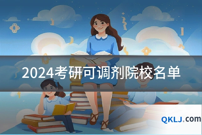2024考研可调剂院校名单
