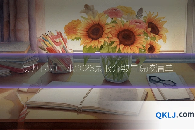 贵州民办二本2023录取分数与院校清单