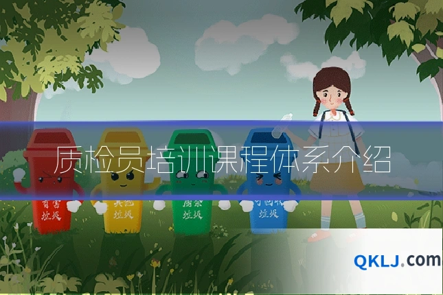 质检员培训课程体系介绍
