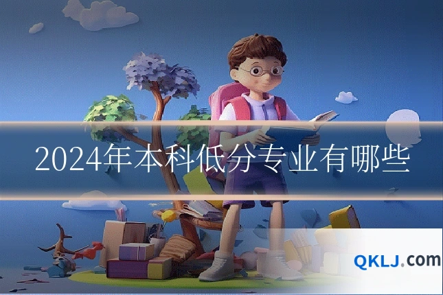 2024年本科低分专业有哪些
