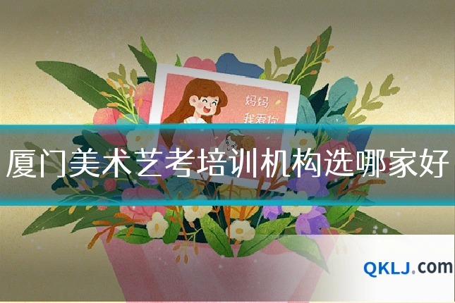 厦门美术艺考培训机构选哪家好