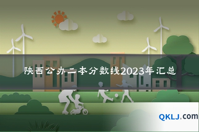 陕西公办二本分数线2023年汇总