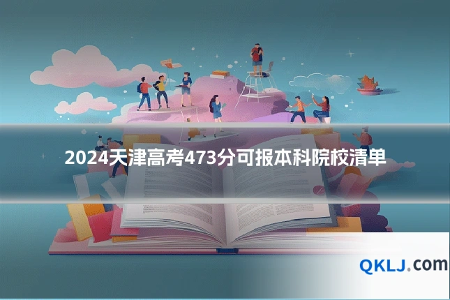 2024天津高考473分可报本科院校清单