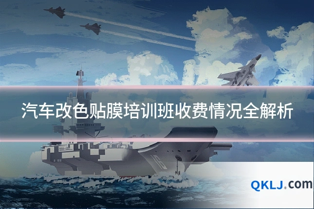 汽车改色贴膜培训班收费情况全解析