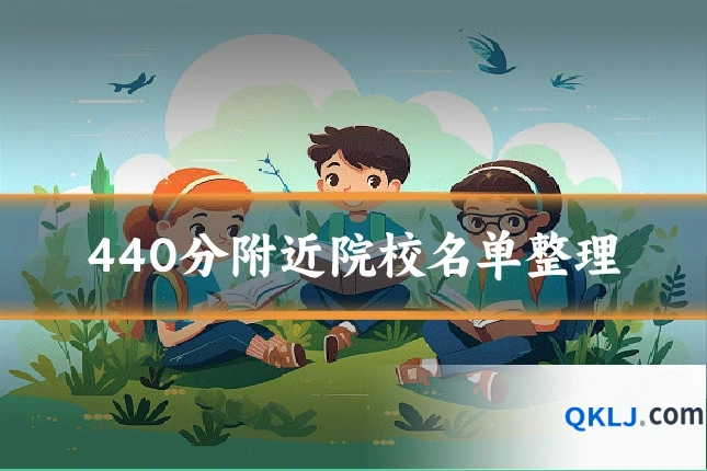 440分附近院校名单整理