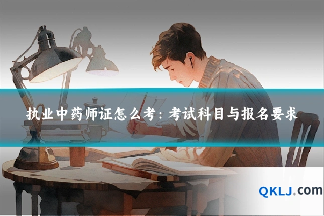 执业中药师证怎么考:考试科目与报名要求
