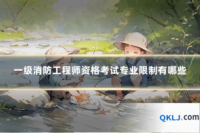 一级消防工程师资格考试专业限制有哪些