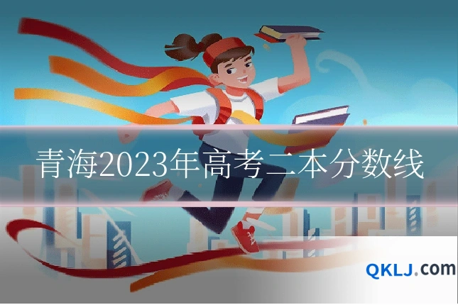 青海2023年高考二本分数线