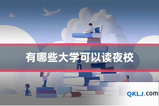有哪些大学可以读夜校