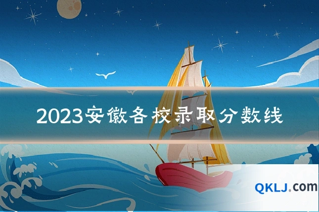2023安徽各校录取分数线