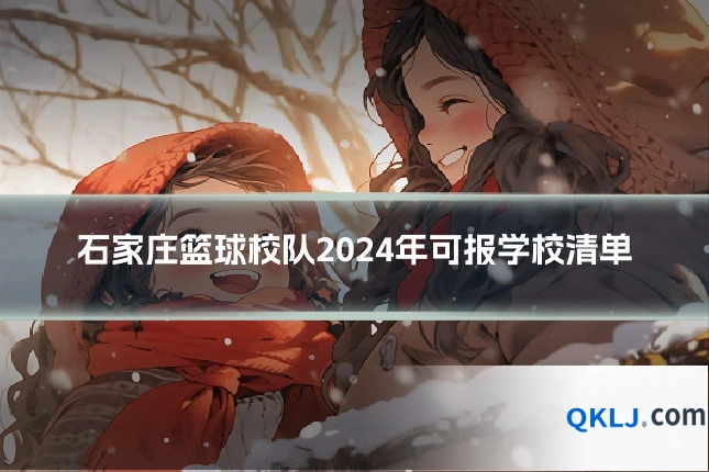 石家庄篮球校队2024年可报学校清单
