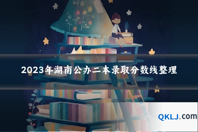 2023年湖南公办二本录取分数线整理