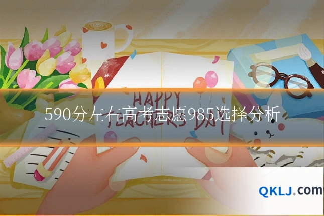 590分左右高考志愿985选择分析