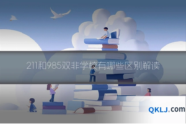 211和985双非学校有哪些区别解读