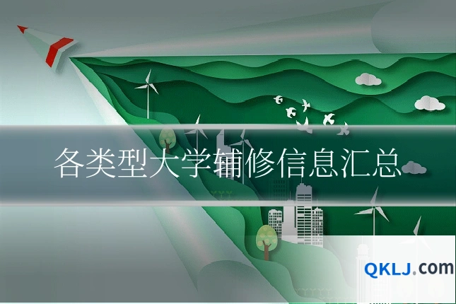 各类型大学辅修信息汇总